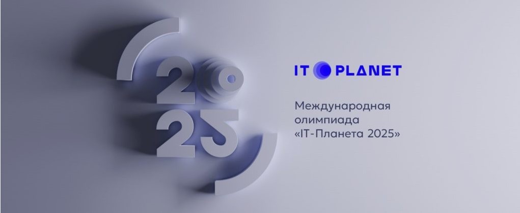 IT-Планета_2025.jpg