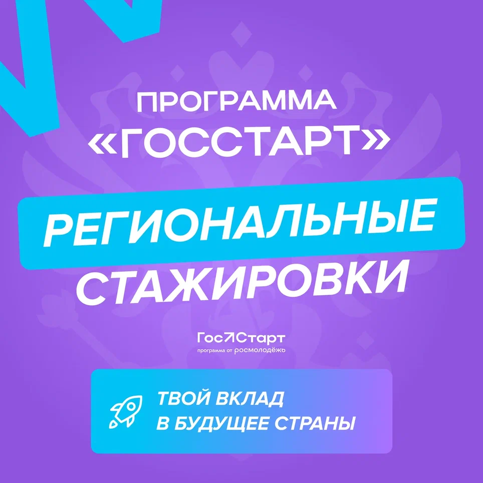 ПРОГРАММА_«ГОССТАРТ»_стажировки.png